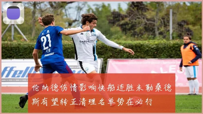 伦纳德伤情影响快船连胜米勒桑德斯有望转正清理名单势在必行