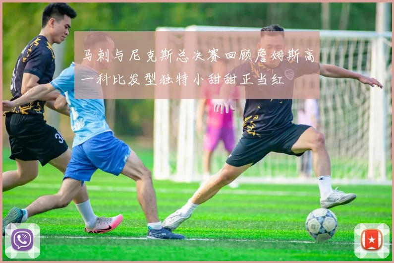 马刺与尼克斯总决赛回顾詹姆斯高一科比发型独特小甜甜正当红