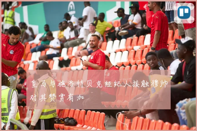 皇马与施洛特贝克经纪人接触穆帅对其赞赏有加