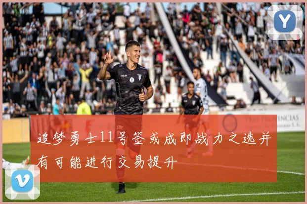 追梦勇士11号签或成即战力之选并有可能进行交易提升