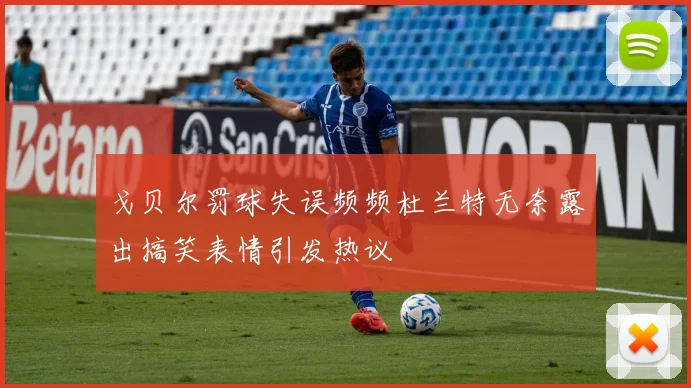 戈贝尔罚球失误频频杜兰特无奈露出搞笑表情引发热议