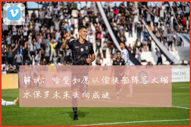 解说：哈登如愿以偿快船阵容大缩水保罗未来去向成谜